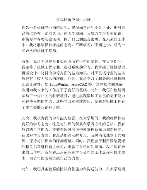自我评价应届生机械