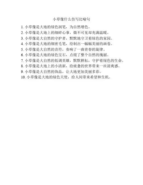 小草像什么仿写比喻句