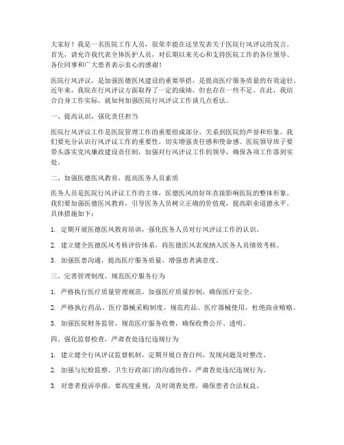 医院行风评议发言稿范文