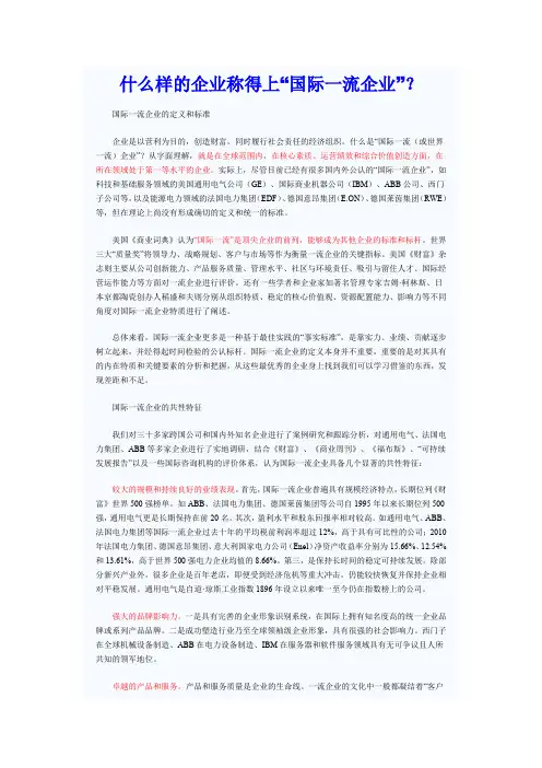 什么样的企业称得上“国际一流企业”？