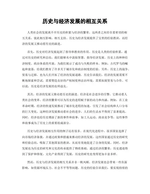 历史与经济发展的相互关系