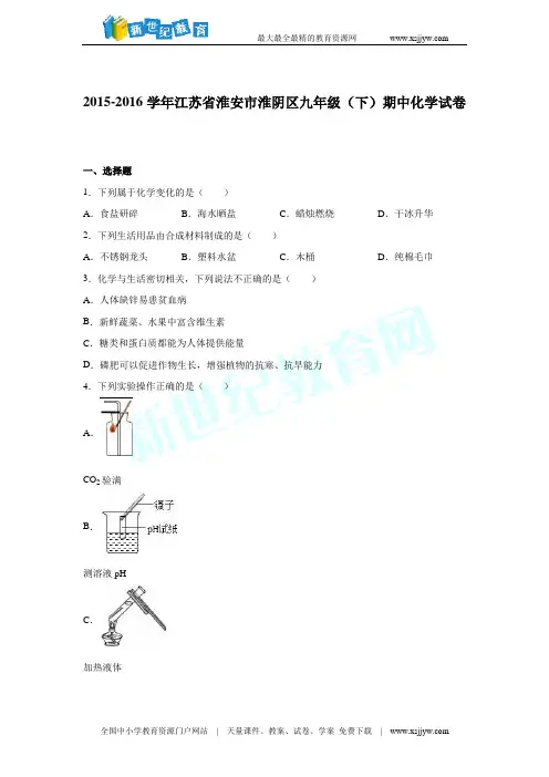 2015-2016学年江苏省淮安市淮阴区九年级(下)期中化学试卷(解析版)