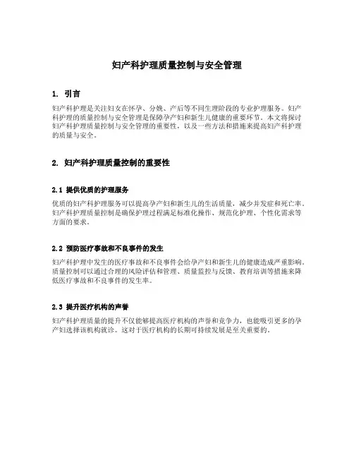 妇产科护理质量控制与安全管理