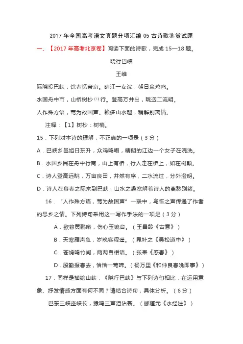 2017年全国高考语文真题分项汇编05古诗歌鉴赏试题