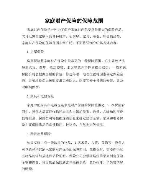 家庭财产保险的保障范围
