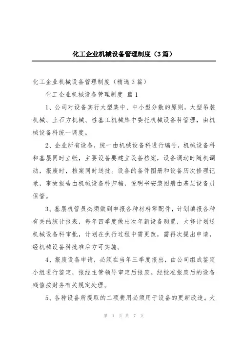 化工企业机械设备管理制度(3篇)