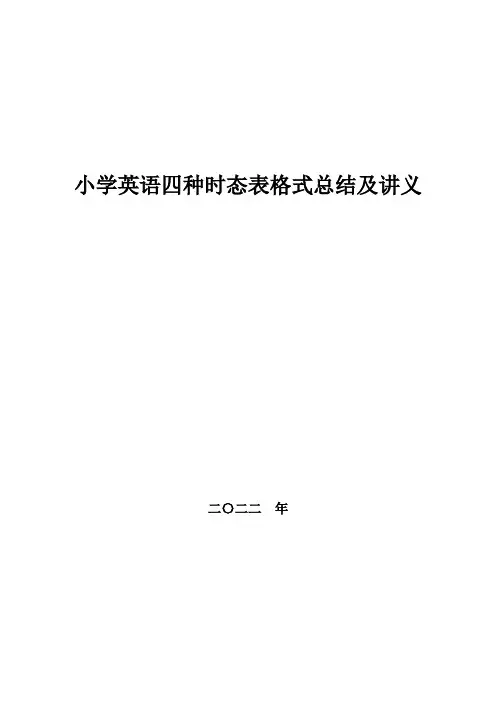 小学英语四种时态表格式总结及讲义