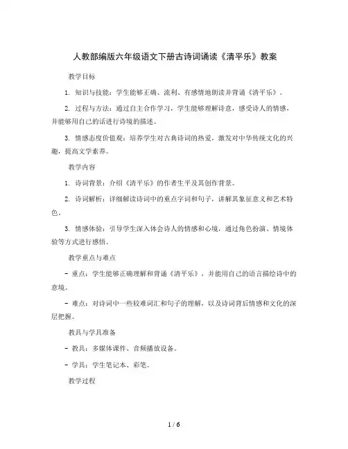 人教部编版六年级语文下册古诗词诵读10清平乐(教案)