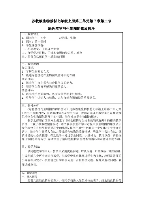 苏教版生物教材七年级上册第三单元第7章第二节