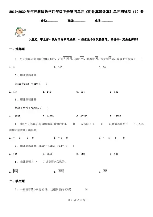 2019-2020学年苏教版数学四年级下册第四单元《用计算器计算》单元测试卷(I)卷