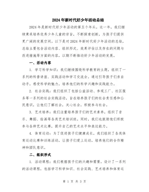 2024年新时代好少年活动总结