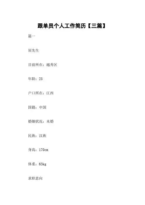 跟单员个人工作简历【三篇】