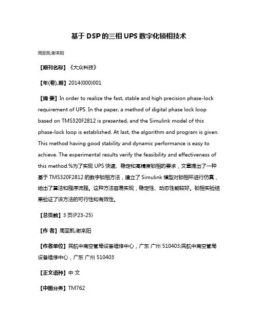 基于DSP的三相UPS数字化锁相技术