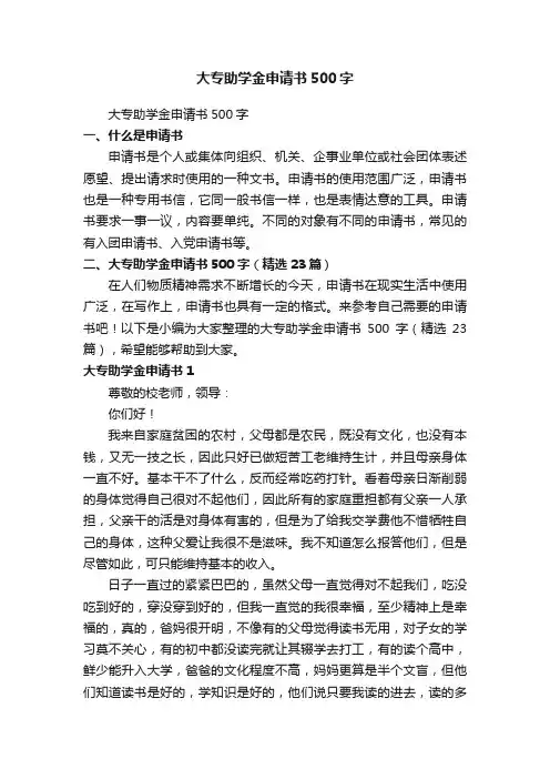 大专助学金申请书500字（精选23篇）