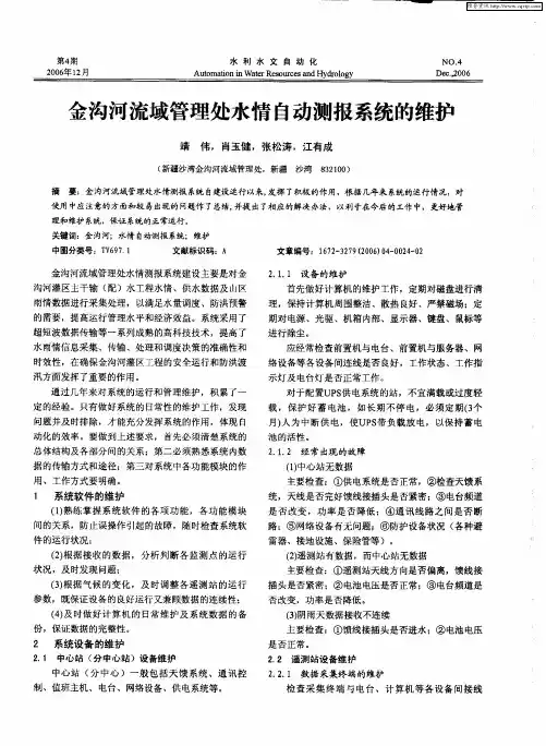 金沟河流域管理处水情自动测报系统的维护