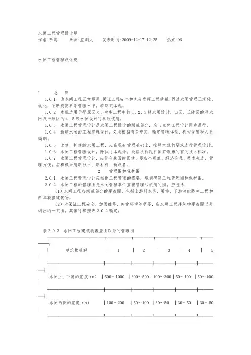 水闸工程管理设计规范标准