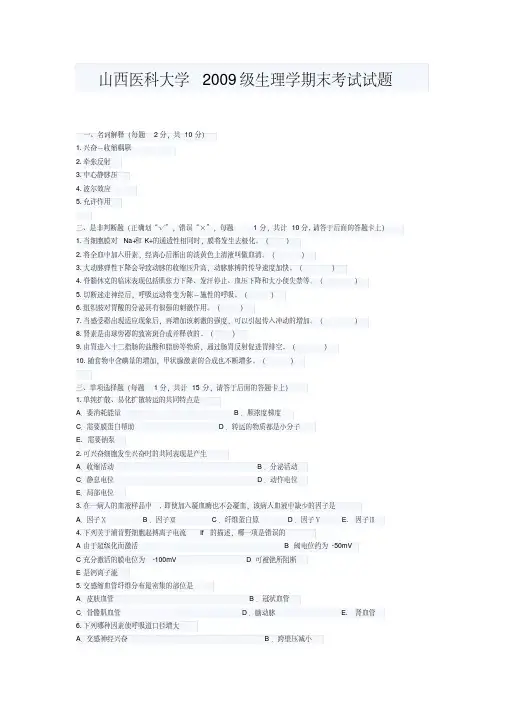 山西医科大学2009级生理学期末考试试题
