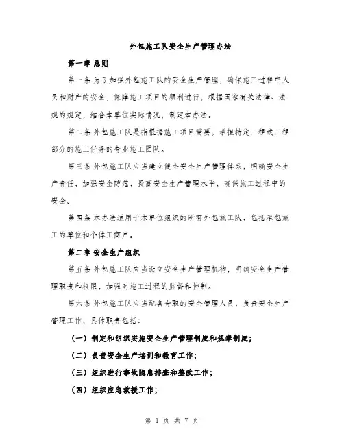 外包施工队安全生产管理办法（2篇）