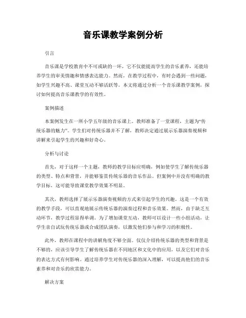 音乐课教学案例分析