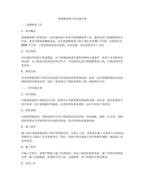 批量精装修工程实施方案