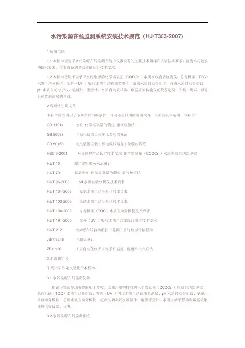 水污染源在线监测系统安装技术规范HJT353--2007