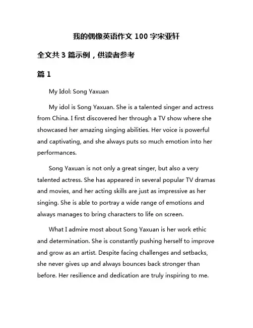 我的偶像英语作文100字宋亚轩
