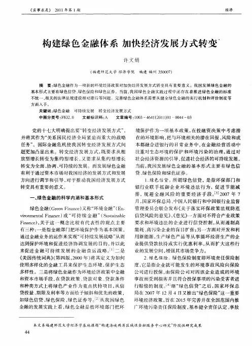 构建绿色金融体系加快经济发展方式转变