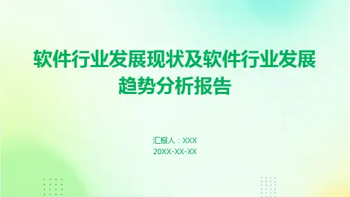 软件行业发展现状及软件行业发展趋势分析报告