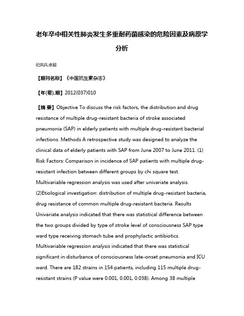老年卒中相关性肺炎发生多重耐药菌感染的危险因素及病原学分析