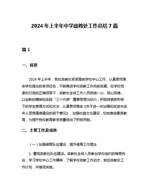 2024年上半年中学政教处工作总结7篇