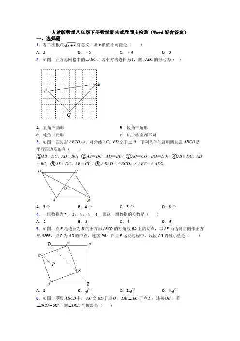 人教版数学八年级下册数学期末试卷同步检测(Word版含答案)
