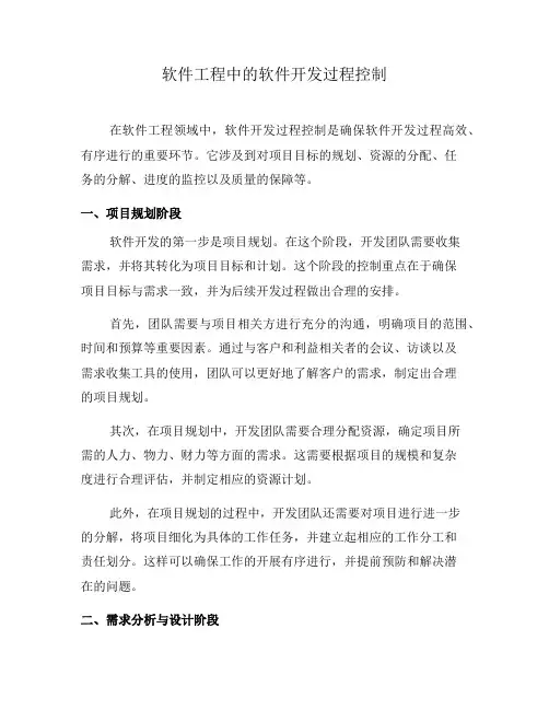 软件工程中的软件开发过程控制(九)