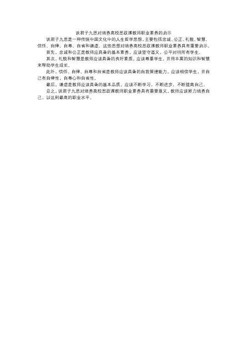 谈君子九思对培养高校思政课教师职业素养的启示