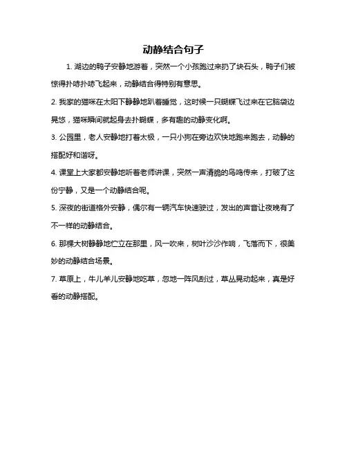 动静结合句子