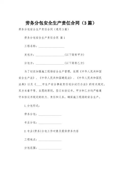 劳务分包安全生产责任合同(3篇)