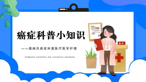 癌症科普小知识科普PPT