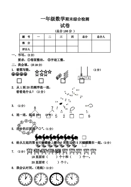 【名校版】绵阳英才学校一年级数学上册期末综合试卷