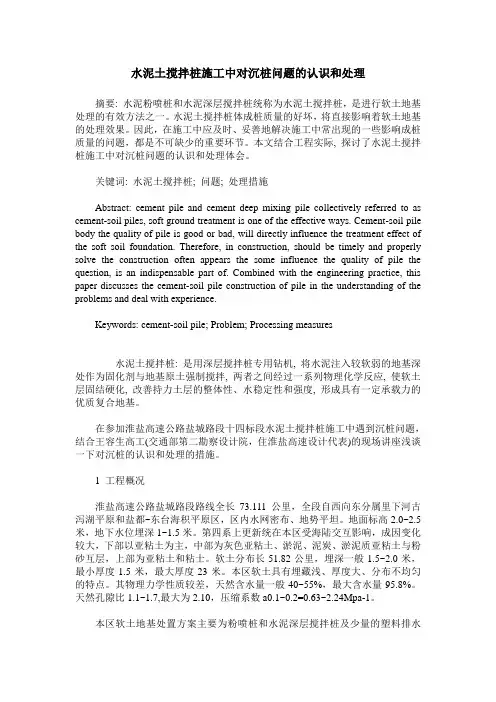 水泥土搅拌桩施工中对沉桩问题的认识和处理
