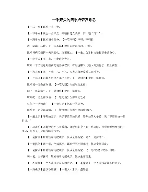 一字开头的四字成语及意思 2