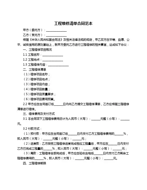 工程维修清单合同范本
