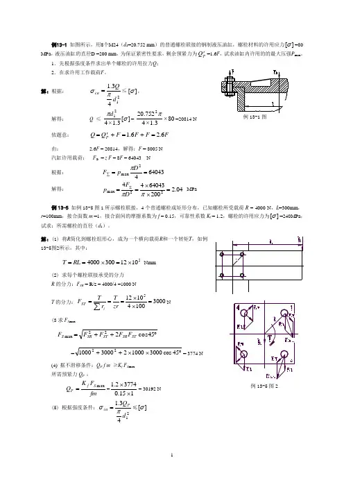 机械设计—螺纹联接与螺旋传动计算题