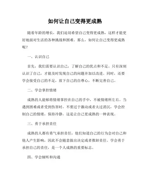 如何让自己变得更成熟
