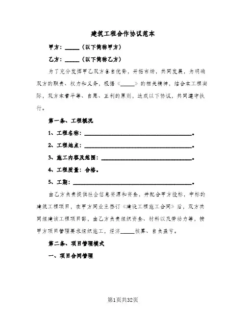 建筑工程合作协议范本（6篇）