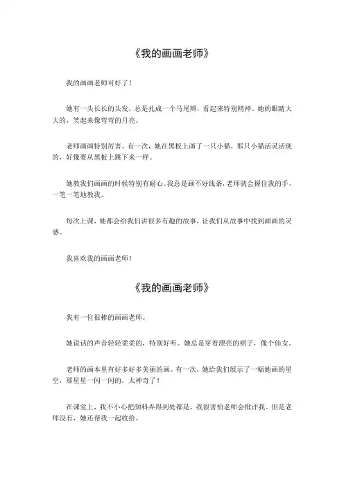 我描写我的画画老师作文
