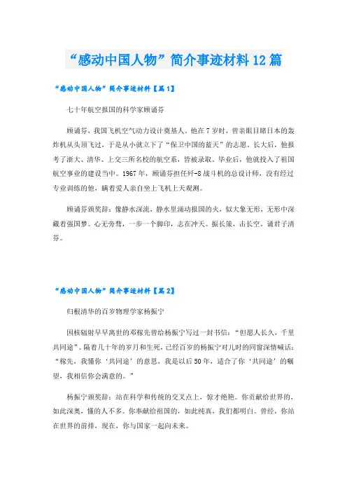 “感动中国人物”简介事迹材料12篇