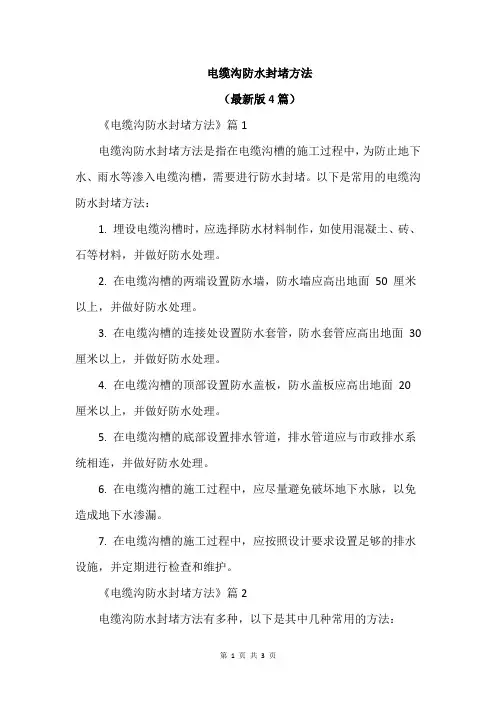 电缆沟防水封堵方法