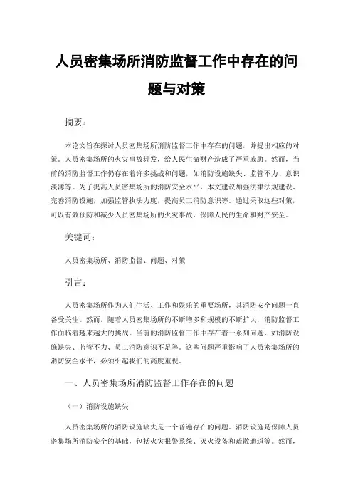 人员密集场所消防监督工作中存在的问题与对策