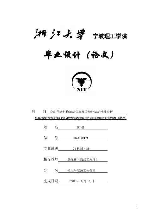 论文空间传动机构运动仿真及关键件运动特性分析
