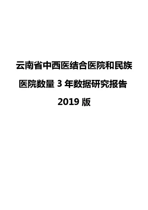 云南省中西医结合医院和民族医院数量3年数据研究报告2019版