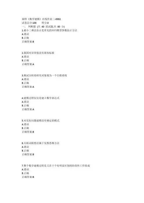福师《数学建模》在线作业二1答案